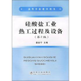 姜金宁硅酸盐工业热工过程及设备第二2版9787502414191