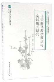 日语翻译教学理论与实践模式研究