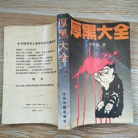 厚黑大全 今日中国出版社 1993年一版一印