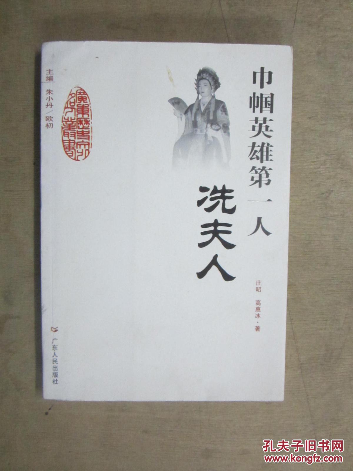 巾帼英雄第一人——冼夫人