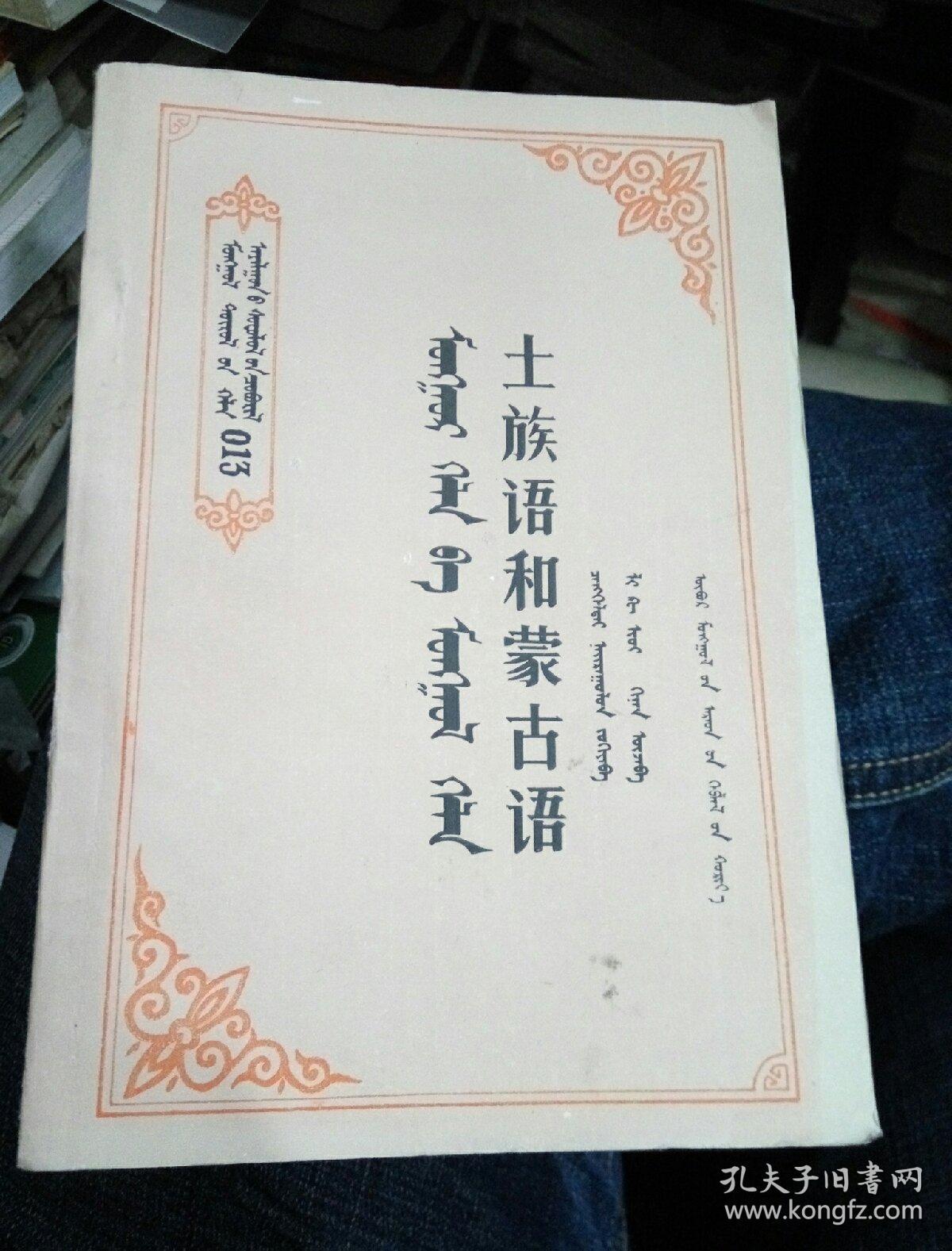 土族语和蒙古语