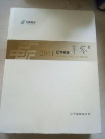 中国邮政~辽宁邮政年鉴2011