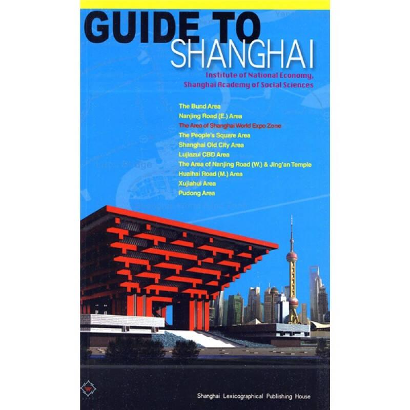上海旅游指南（英文版）