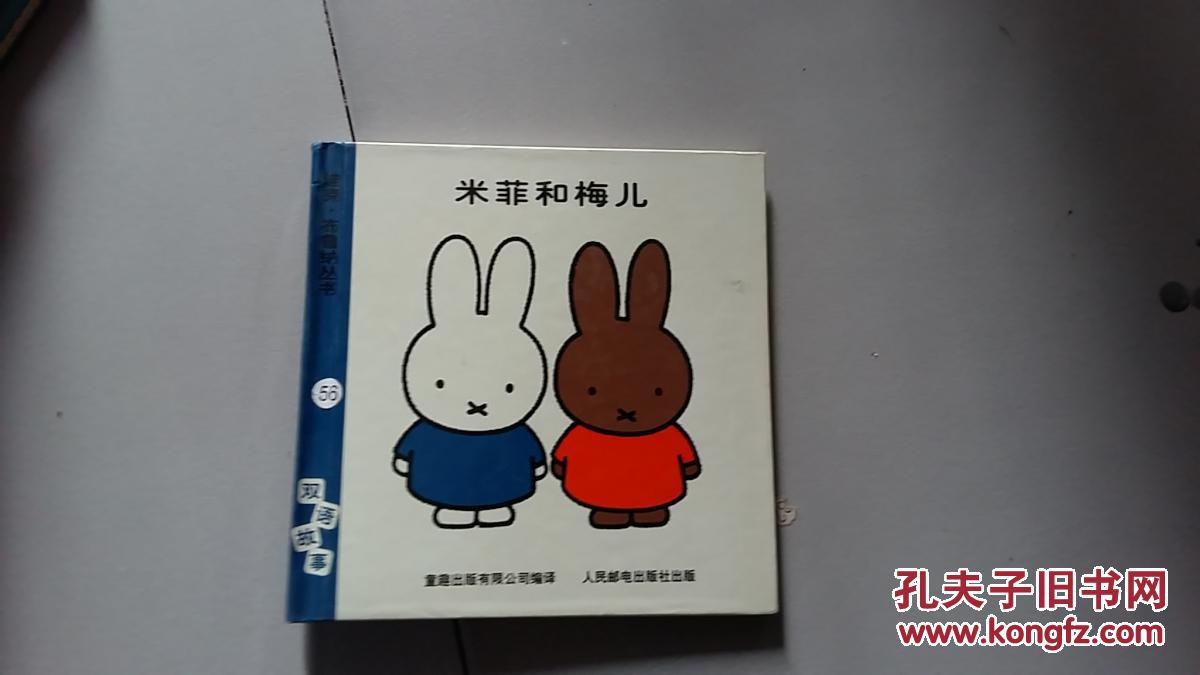 米菲绘本系列第4辑米菲和梅儿精装