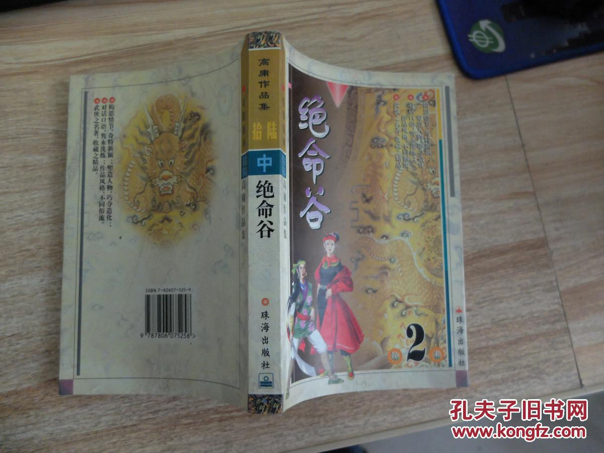 高庸作品集:绝命谷(中)