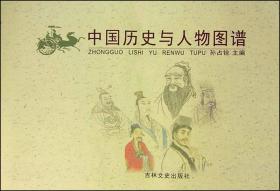 中国历史与人物图鉴