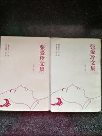 張愛玲文集。第一，二卷a2-2