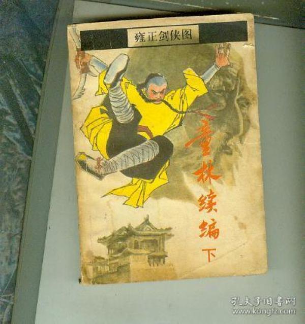 童林续篇----雍正剑侠图(上下)