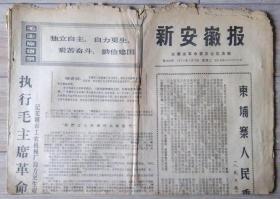 原版老报纸 生日报 1971年1月19日 新安徽报 1-4版