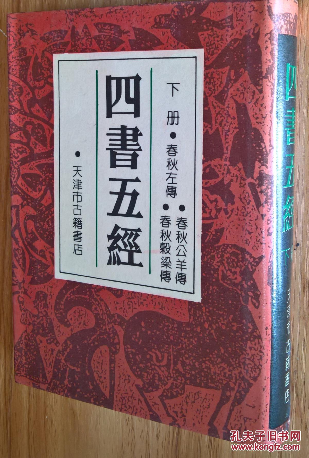 《四书五经》下册