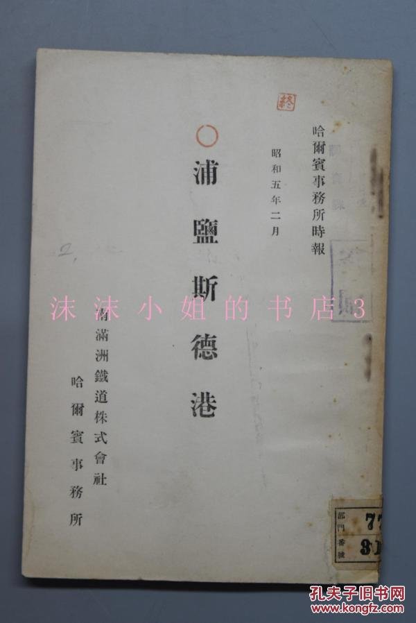 图 甲4225 侵华史料 浦塩斯德港 一册全符拉迪沃斯托克海参崴南满洲铁道株式会社哈尔滨事务 所时报昭和五年多图表介绍其历史地理气象港口设备经济意义贸易地带势力范围北满经济状态关税市场等 沫沫小姐的书店