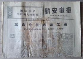 原版老报纸 生日报 1971年5月7日 新安徽报 1-4版