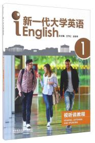 新一代大学英语视听说教程