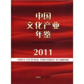 中国文化产业年鉴2011