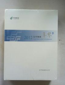 中国邮政~辽宁邮政年鉴2012