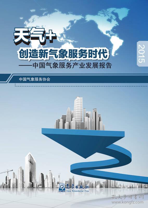 天气  创造新气象服务时代-中国气象服务产业发展报告