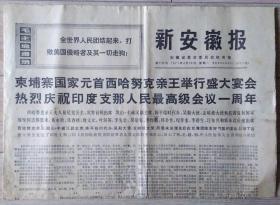 原版老报纸 生日报 1971年4月26日 新安徽报 1-4版
