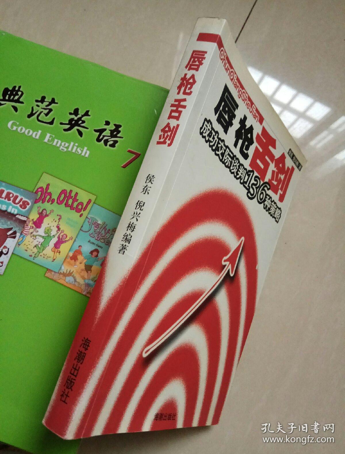 唇枪舌剑:成功交际谈判的136种策略