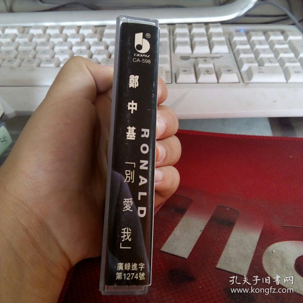 郑中基 别爱我 老磁带