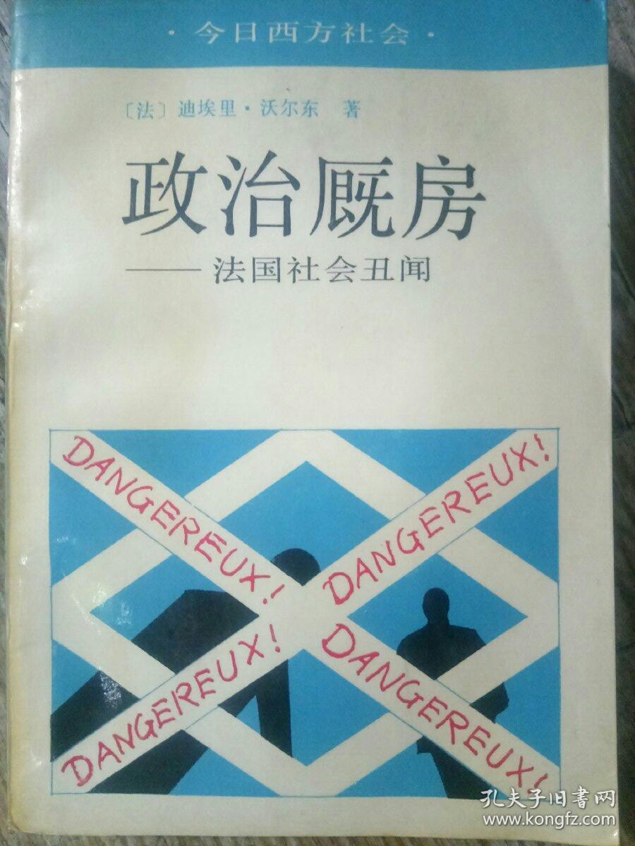 政治厩房—法国社会丑闻〔今日西方社会〕