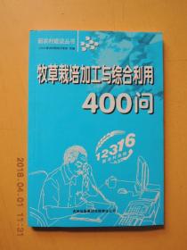 牧草栽培加工与综合利用400问（新农村建设丛书）