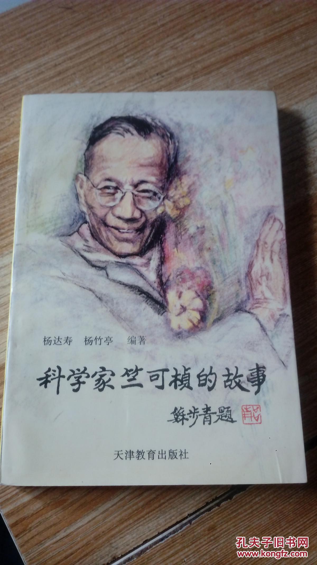 科学家竺可桢的故事