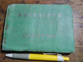东台县农业生产手册 【1960年仅见】