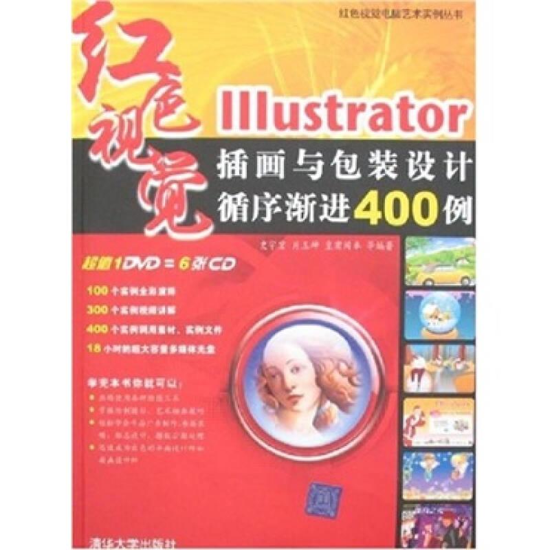 Illustrator插画与包装设计循序渐进400例