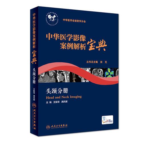 中华医学影像案例解析宝典 头颈分册(培训教材/配增值)