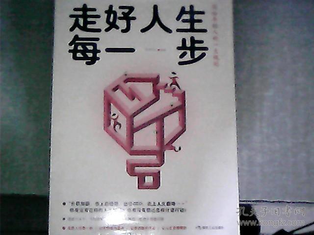 走好人生每一步-写给年轻人的一生规划 全新 未开封