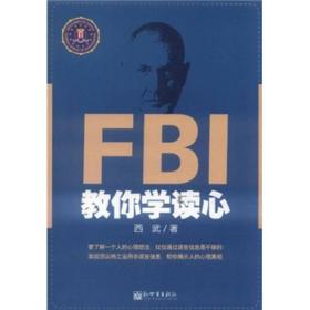 FBI教你学读心