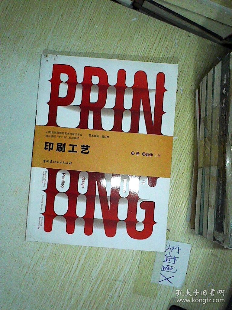 印刷工艺(黄欢,骆军卫 主编)_简介_价格_自然科学书籍_孔网