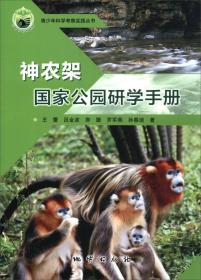 青少年科学考察实践丛书：神农架国家公园研学手册