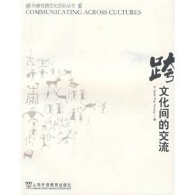 文化间的交流(外教社跨文化交际丛书)