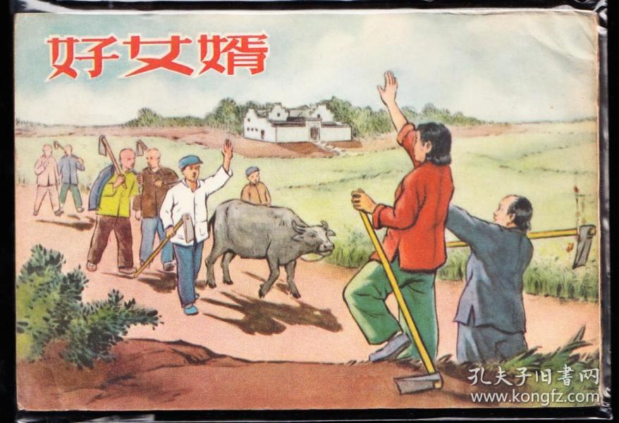 好女婿---河北最早期50k样本 大众美术 社样书