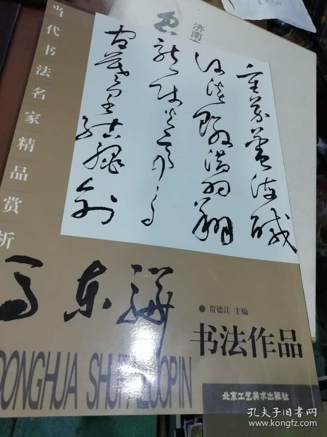 王东海书法作品