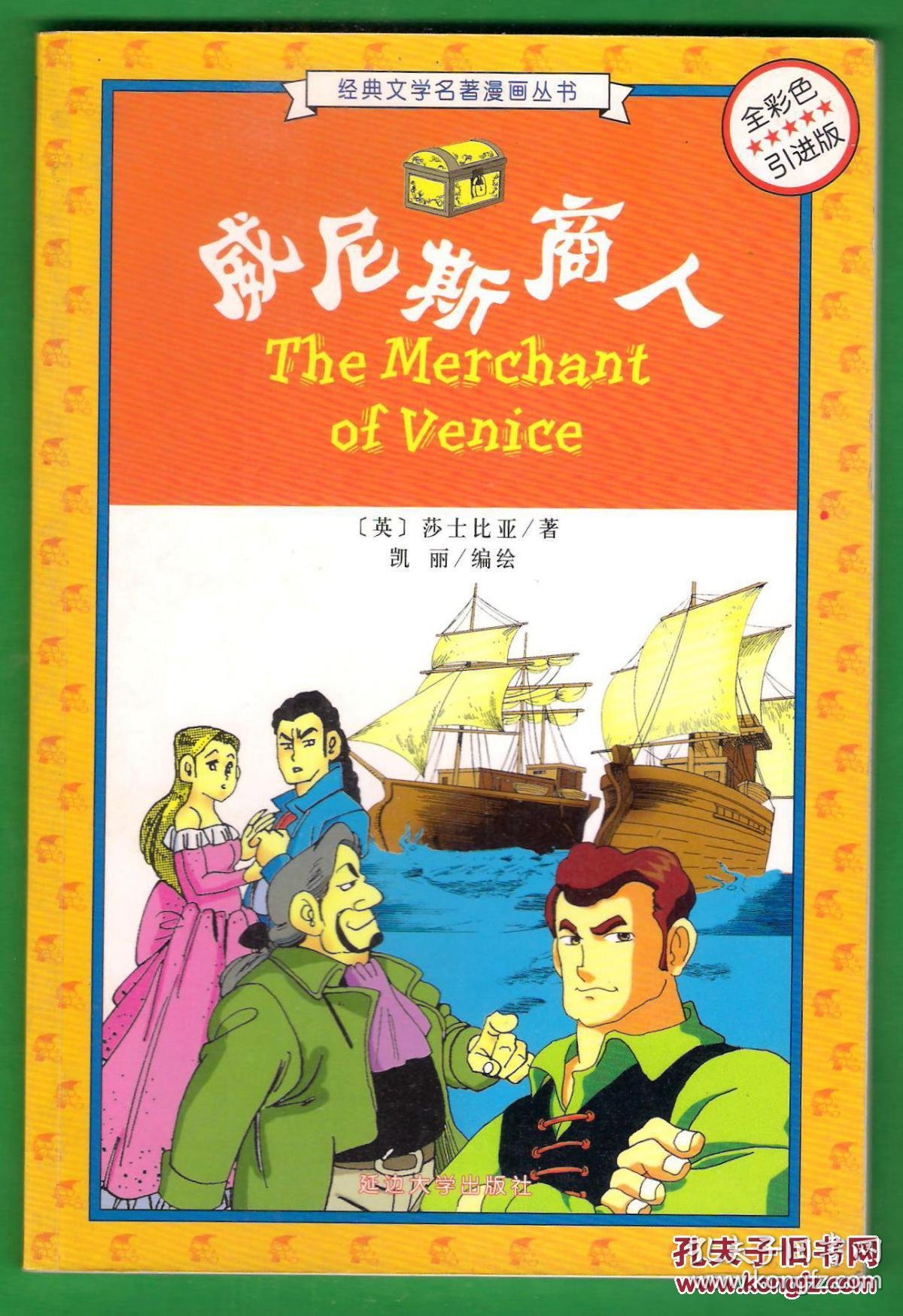 彩绘连环画 经典文学名著漫画丛书 威尼斯商人