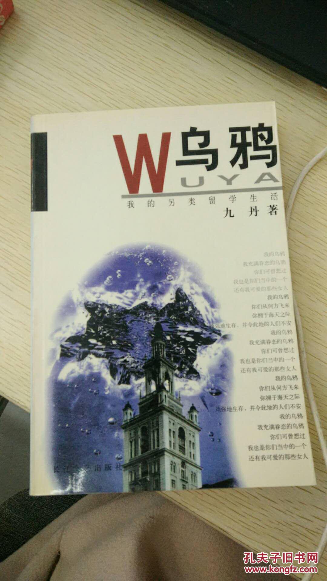 乌鸦_九丹 著_孔夫子旧书网