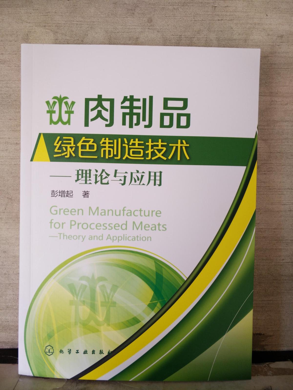 肉制品绿色制造技术——理论与应 用