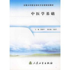 中医学基础/全国乡村医生培训卫生部规划教材