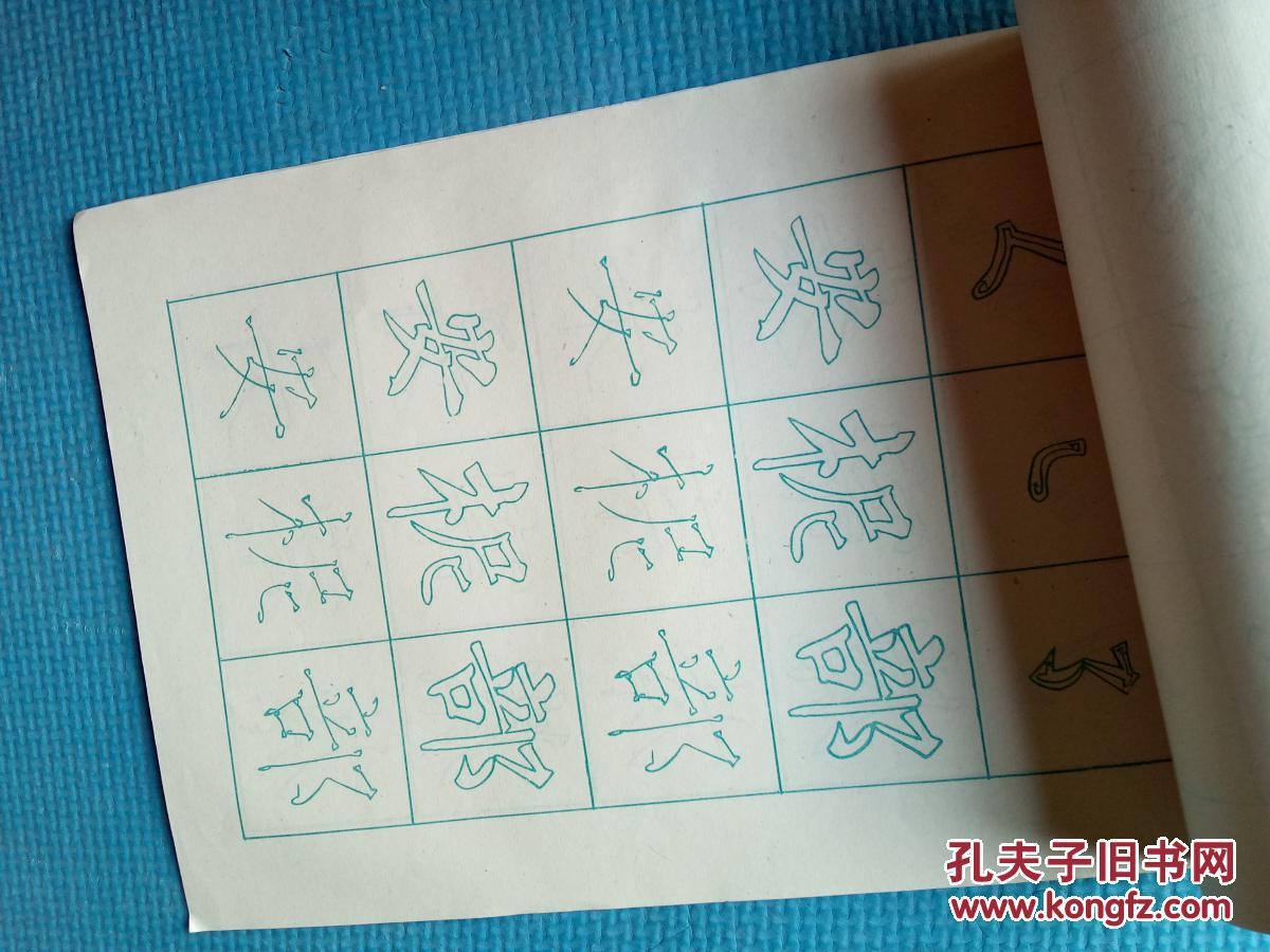 书法双勾习字册柳体四未使用