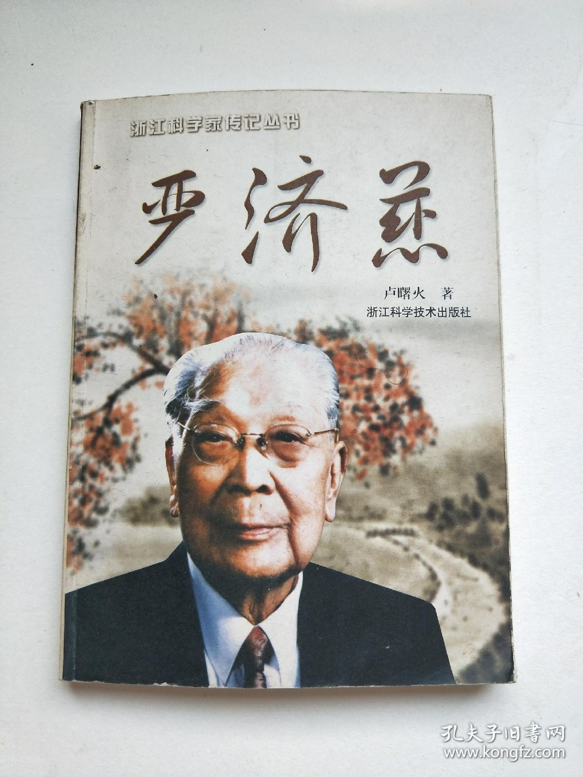 严济慈