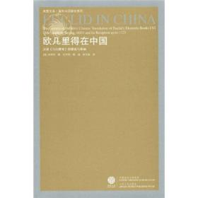 欧几里得在中国：汉译《几何原本》的源流与影响.95品