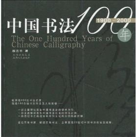中国书法100年（1900-2000）
