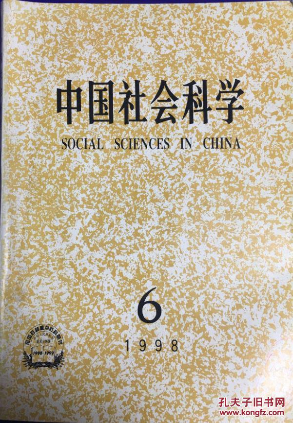 《中国社会科学》1998年第6期