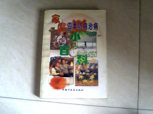 家庭四季防病治病小百科 【大32开 98年一版一印】j