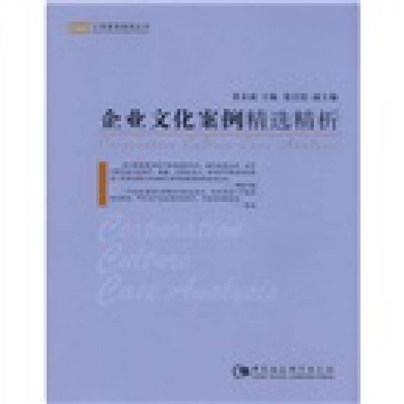 工商管理案例丛书:企业文化案例精选精析