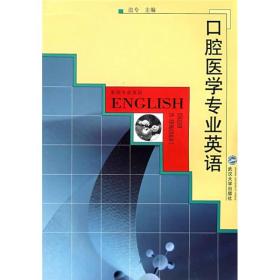 口腔医学专业英语 定价49.00 武汉大学出版社 边专 9787307050525
