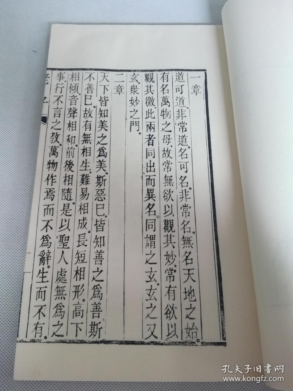 锡活字本《老子》文物出版社出版一册全.