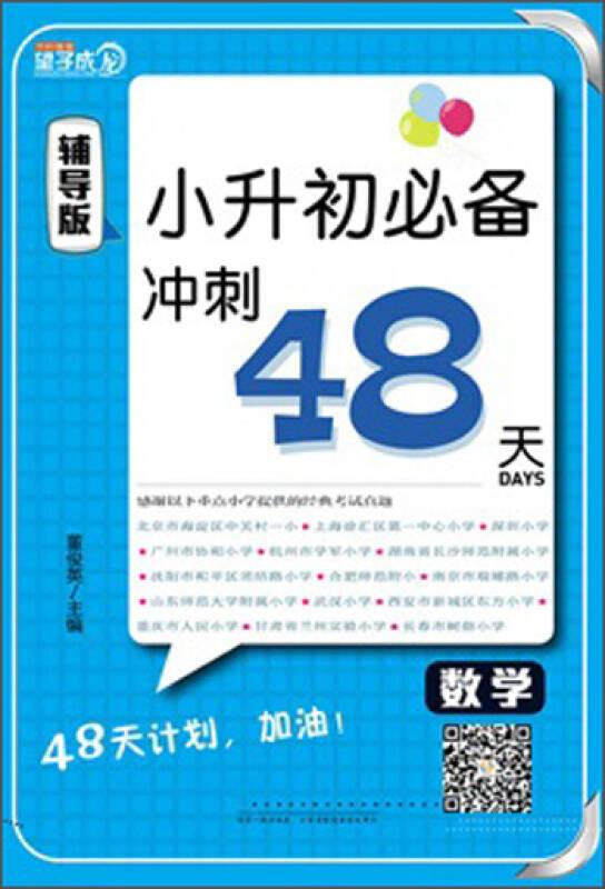 小升初必备冲刺48天-数学(辅导版-测评版)(全二册)